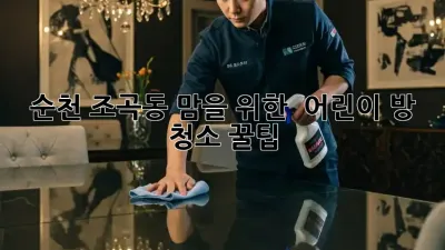 순천 조곡동 맘을 위한 ✨ 어린이 방 청소 꿀팁 🍯