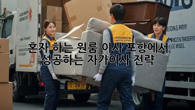 혼자 하는 원룸 이사? 포항에서 성공하는 자가이사 전략!