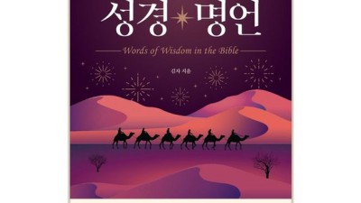 내 인생을 빛내는 성경 명언 책, 지금 특별 할인 중!