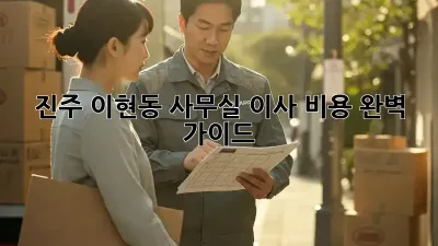 진주 이현동 사무실 이사 비용 완벽 가이드
