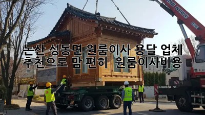 논산 성동면 원룸이사, 용달 업체 추천으로 맘 편히! 🚚💨 #원룸이사비용