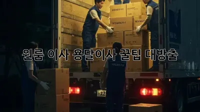 원룸 이사? 용달이사 꿀팁 대방출!