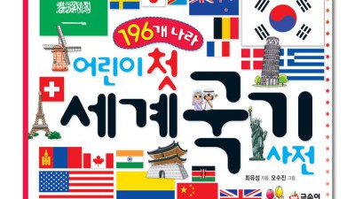 내 아이도 홀딱 반한 세계국기책! 🤫 득템 꿀팁 대방출!