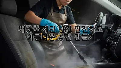 깨끗한 계단 난간, 안전하고 아름다운 공간 만들기