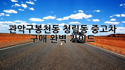 관악구(봉천동, 청림동) 중고차 구매 완벽 가이드