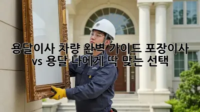 용달이사 차량🚚 완벽 가이드: 포장이사 vs 용달, 나에게 딱 맞는 선택?