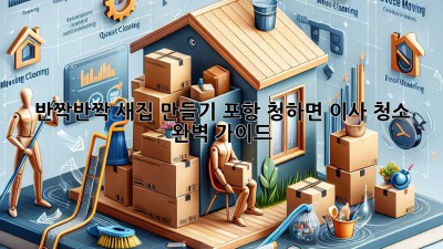 ✨ 반짝반짝 새집 만들기! 포항 청하면 이사 청소 완벽 가이드 🏡